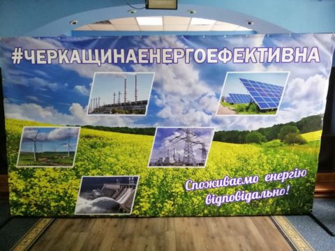 “Форум энергоэффективности” в Черкассах.